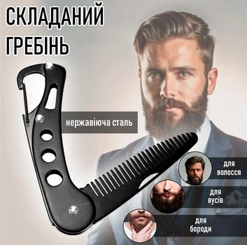 Мужская складная расческа - гребень для расчесывания усов и бороды 2в1 металлическая расческа для укладки волос с открывалкой для бутылок, черный (103621312)