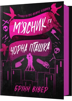 М'ясник та Чорна Пташка - Брінн Вівер - 978-617-523-298-9