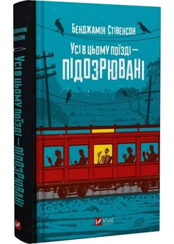 Усі в цьому поїзді — підозрювані - Стівенсон Бенджамін (9786171705746)