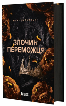 Злочин переможця. Книга 2. Автор - Марі Раткоські Ч1391005У 9786170992321
