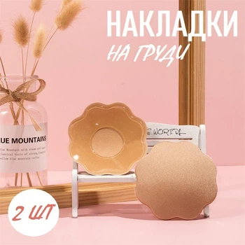 Силіконові наклейки / пестиси на груди для засмаги та тонкого одягу у формі квітки (8.5 см) Flor набір тілесних багаторазових накладок стікіні на соски, 2 шт, бежевий (103645537)