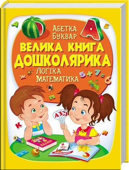 Велика книга дошкільня. Алфавіт. Буквар. Логіка. Математика (Пегас)