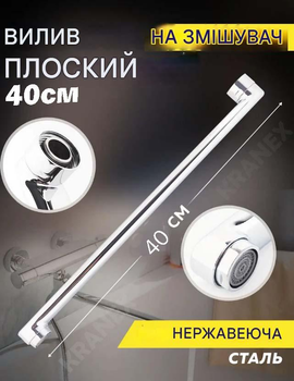 Излив для смесителя в ванную 40 см поворотный, гусак плоский хром с подключением 3/4 GU0005