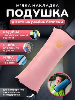 М'яка подушка накладка в авто на ремінь безпеки Зручні знімні чохли без токсичного запаху в автомобіль для дітей та дорослих дорожня подушечка автоаксесуар з приємної тканини в довгі поїздки та мандрівки на машині (Рожевий)