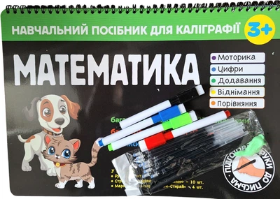 Учебное пособие для каллиграфии Книжкова хата Математика 3+ (4820000089425)
