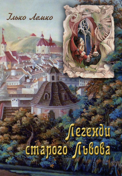 Легенди старого Львова - Ілько Лемко (9786176294191)