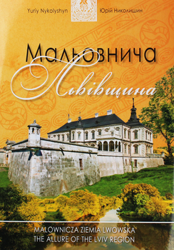 Мальовнича Львівщина - Юрій Николишин (9786176295235)