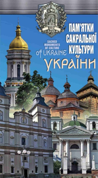 Пам`ятки сакральної культури України - Андрій Івченко (9786177447749)