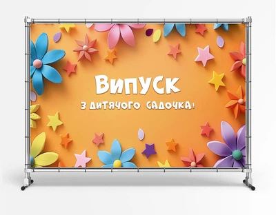 Баннер на выпуск в детский сад "Оранжевый фон, 3D цветы" размер 2х3м. С люверсами.