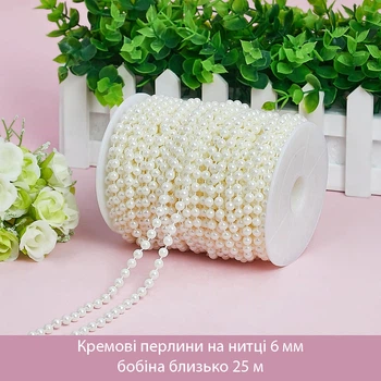 Перлинні кремові намистини на нитці 6 мм (бобіна ≈ 25 м)
