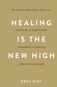 Healing Is the New High. Посібник із подолання емоційних потрясінь і здобуття свободи - В. Кінґ (9786175483848)