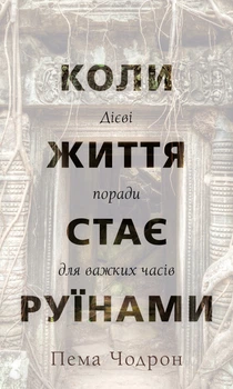 Коли життя стає руїнами. Дієві поради для важких часів - П. Чодрон (9786175482858)