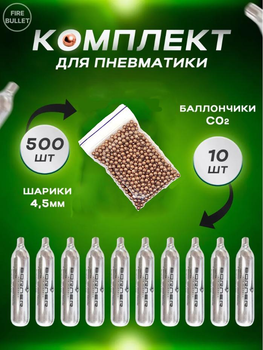 Набор со2 (10шт) баллончиков и шариков 500шт для пневматичного ружья