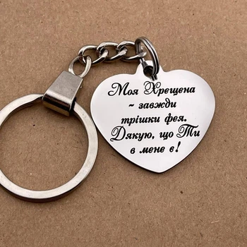 Брелок у формі серця з гравіюванням - подарунок для хрещеної «Моя Хрещена завжди трішки фея» (індивідуальне гравіювання)