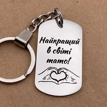 Брелок для ключей подарок папе на день рождения от детей «Самый лучший в мире папа» (индивидуальная гравировка)