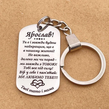 Именной брелок для сына - подарок от родителей с гравировкой «Ярослав! Ты есть и всегда...» (индивидуальная гравировка)