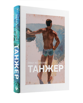 Танжер (9786177286171)