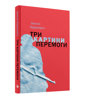 Три картини (9786177286089)
