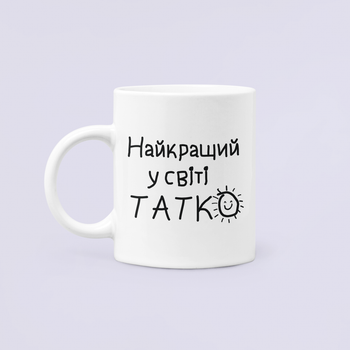 Чашка Керамічна кружка з принтом Найкращий у світі татко для батька Біла 330 мл