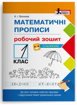 НУШ 1 клас Математичні прописи: робочий зошит+наліпки Волкова К.І Літера ЛТД