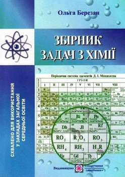 Хімія 7-11 клас Збірник задач з хімії Ольга Березан ПіП
