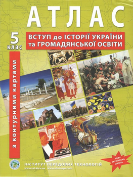 5 класс Атлас Введение в историю Украины и гражданское образование с контурными картами ІПТ