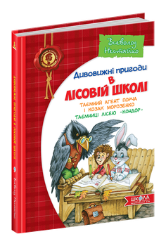 Книга Удивительные приключения в лесной школе Тайный агент Порча и козак Морозенко Всеволод Нестайко Школа