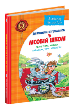 Книга Приключения в Лесной школе, Секрет Васи Кицина. Энелолик, Уфа и Жахобьяк Нестайко В. Школа