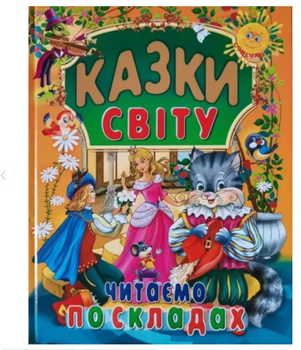Сказки Мира Читаем по складам Проминь