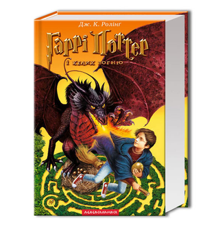 Книга Гарри Поттер и Кубок огня Джоан Ролинг А-БА-БА-ГА-ЛА-МА-ГА