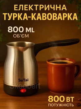Електрична турка Su Tai ST-005 800 мл 800 Вт з нержавіючої сталі, срібляста