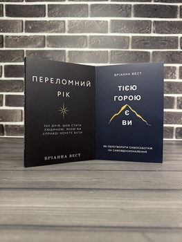 Комплект: Переломний рік; Тією горою є ви (Бріанна Вест) (Укр.мова)