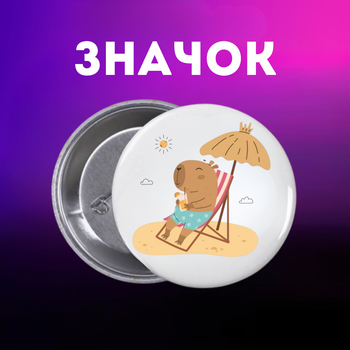 Значек Капибара capybara на булавке на рюкзак 44 мм 1 шт zn_1_53