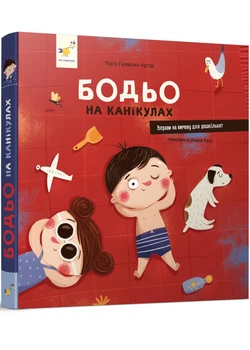 Бодьо на канікулах