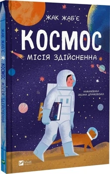 Книга Космос: миссия выполнима / Жак Жабье (на украинском языке)