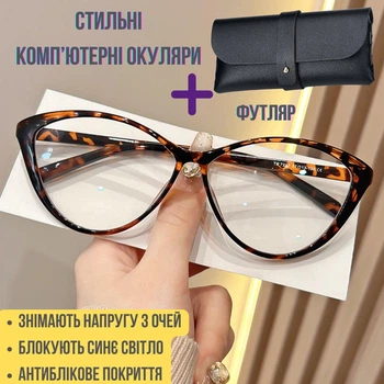 Окуляри для комп'ютера+футляр у подарунок. Комп'ютерні окуляри блокують синє світло