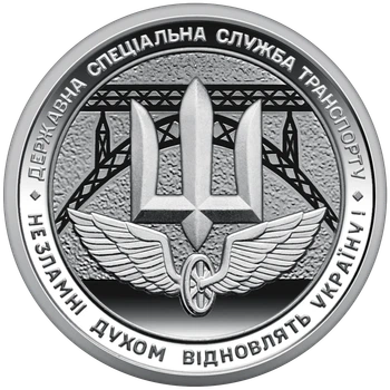 Монета НБУ номиналом 10 гривен “Государственная специальная служба транспорта – несокрушимые духом восстановят Украину” серии ВСУ 2024 года без капсулы