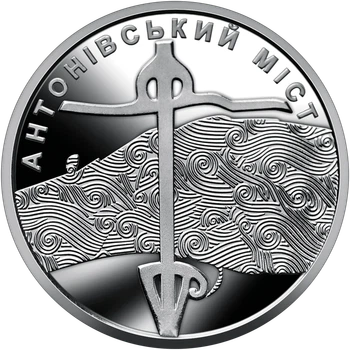 Монета НБУ номиналом 10 гривен “Антоновский мост” серии ВСУ 2023 года без капсулы