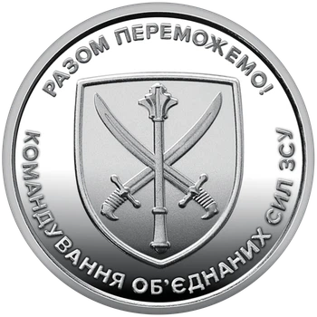 Монета НБУ номиналом 10 гривен “Командование объединенных сил ВСУ - вместе победим” серии ВСУ 2023 года без капсулы