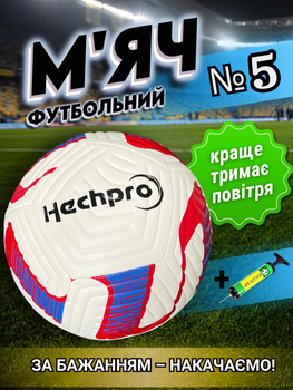 Футбольный мяч для улицы 5 размер мячик для футбола профессиональный для игры в футбол для взрослых и детей сшитый пятого размера машинная сшивка Hechpro ТБHP1679 + насос в подарок
