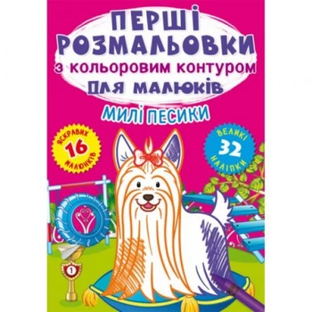 Розмальовка "Перші розмальовки. Милі собачки" (укр)
