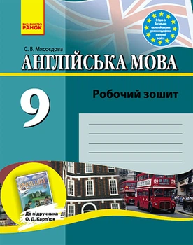 Робочий зошит 9 клас до підручника Карпюк О. 9786115400737