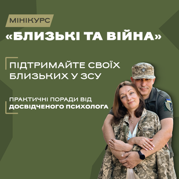Онлайн-курс «Близькі та війна. Чоловік/родич/друг/колега у ЗСУ. Як бути йому корисним». Доступ на 90 днів