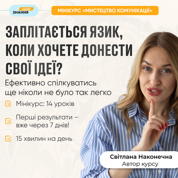 Онлайн-курс «Мистецтво комунікацій»