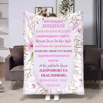 Плед 3D с пожеланиями для крестной Весна Крестные 18066 135х160 см