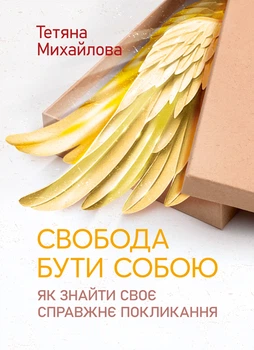 Свобода бути собою: як знайти своє справжнє покликання