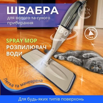 Швабра Health Spray Mob 3в1 универсальная с распылителем воды и насадкой для мытья окон, для влажной и сухой уборки Бежевая HS-401-Beige