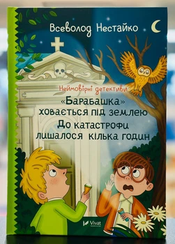 Невероятные детективы. «Барабашка» прячется под землей. До катастрофы оставалось несколько часов. Нестайко Всеволод