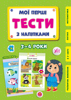 Мої перші тести з наліпками. 3-4 роки - Сіліч С. О. (9786175440476)
