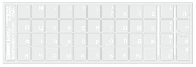 Наклейка на клавиатуру Best Key Universal матовая прозрачная БЕЛАЯ, 48 клавиш.